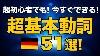 【ドイツ語の動詞：入門】初級ドイツ語の動詞５１単語！簡単な例文つき！動詞の語尾変化＆不規則動詞も一緒に暗記！聞き流しにも！独検５級レベル [upl. by Alan362]