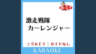 激走戦隊カーレンジャー ガイド無しカラオケ 1Key 原曲歌手高山成孝 [upl. by Marin]