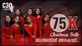 MALANIRAYIL AZHAKAI  Christmas Bells  Carol Songs  C30  Malayalam Carol Christmas 2020 Lyrics [upl. by Leiruh99]