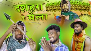 दशहरा के मेला ‼️CG COMEDY VIDEO ‼️Amlesh Nagesh new cg comedy video ‼️ By AMLESH NAGESH ampCG KI VINES [upl. by Brittnee]