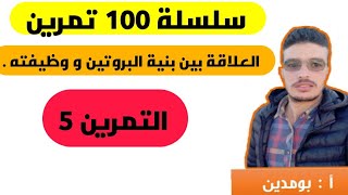 التمرين 5الوحدة 2  كيف افكر كيف اجيب من سلسلة 100 تمرين في العلوم الطبيعية bac 2020 sciencebac [upl. by Yung]