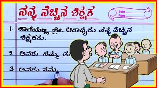 ನನ್ನ ನೆಚ್ಚಿನ ಶಿಕ್ಷಕರು  essay on my favourite teacher in Kannada  my favourite teacher [upl. by Nikola]