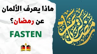 رمضان عند الألمان Ramadan auf Deutsch erklärt [upl. by Stefanac446]