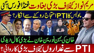 مریم کیخلاف بڑی بغاوت  پولیس کا PTI احتجاج روکنےسے انکار؟ خان کی بہن نے بڑی کال دیدی [upl. by Marbut]