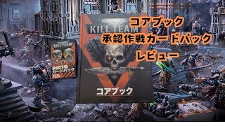 キルチーム コアブックと承認作戦ミッションパックレビュー【WARHAMMER】 [upl. by Kenji]