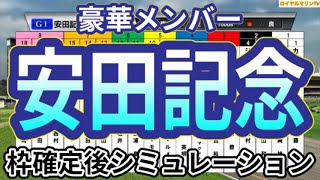 【安田記念2024】ウイポ枠確定後シミュレーション ロマンチックウォリアー ソウルラッシュ セリフォス ナミュール パラレルヴィジョン 2753 [upl. by Berna193]