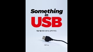 하제소프트와 함께 하는 USB너뭐니2장 USB 2 0 vs USB 3 0 [upl. by Avrom]