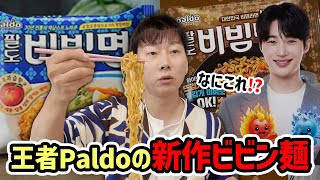 一番好きなビビン麺がビョン・ウソクと共にビビン麺Ⅱにアップグレード！どう作っても旨すぎた！ [upl. by Schick723]