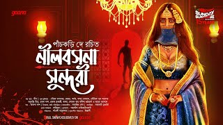 Sunday Suspense  Neelbasana Sundari  Panchkari Dey  Mirchi Bangla [upl. by Ahsenra]