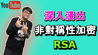 深入淺出 「非對稱性加密」，讓你了解經典的RSA  密碼學冷知識  理工二三事 從歐拉定理歐拉函數，證明出 RSA，理工我來了 [upl. by Hareema77]