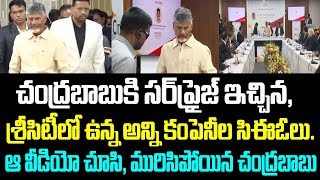 చంద్రబాబుకి సర్ ప్రైజ్ ఇచ్చిన శ్రీసిటీలో ఉన్న అన్ని కంపెనీల సిఈఓలు ఆ వీడియో చూసి మురిసిపోయిన బాబు [upl. by Seldun413]