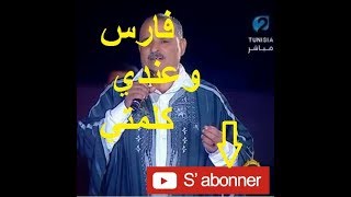 Moncef Saidi  فارس وعندي كلمتي [upl. by Daren]