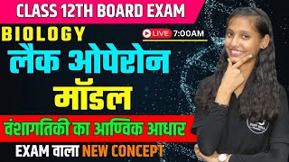 लैक ओपेरॉन Lac Operon Model  वंशागतिकी का आण्विक आधार CH 6  Class 12th Biology [upl. by Longan]