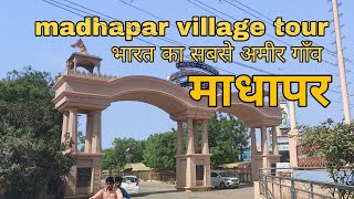 માધાપર madhapar village tour  भारत का सबसे अमीर गाँव  madhapar village Kutch Gujarat [upl. by Guerin]