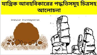 Weathering mechanical weathering process exfoliation যান্ত্রিক আবহবিকারের সৃষ্ট ভূমিরূপpart2 [upl. by Schonfield435]