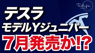 テスラ、モデルY ジュニパー7月発売か  テスラ、GEICO幹部を採用  テスラの目標株価を引き上げ [upl. by Otreblon]