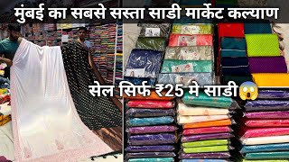 Kalyan Saree Market  Mumbai Kalyan Saree Market  Wholesale Saree Market In Mumbai [upl. by Auqined84]