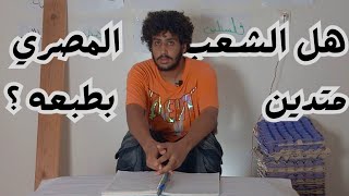 هو فعلاً الشعب المصري متدين بطبعه  منصحكش متتفرجش [upl. by Unhsiv]