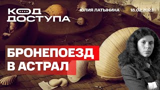 Юлия Латынина Путин в астрале Зачем 300 самолетов Вагнер Геремеев Социология поддержки [upl. by Merow]