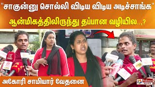 சாகு சாகுன்னு சொல்லி விடிய விடிய அடிச்சாங்க ஆன்மிகத்திலிருந்து தப்பான வழியில அகோரி சாமியார் வேதனை [upl. by Aksel]