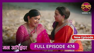 Mann Atisundar  9 Nov 2024  Full Episode 474 Full HD Newepisode  Dangal TV [upl. by Carolyn]