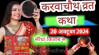 Karwa chauth vrat katha karwa chauth katha karwachauth2024 radheradhey505 karwachauth facts [upl. by Isied]