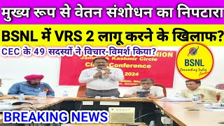 मुख्य रूप से वेतन संशोधन का निपटारा BSNL में VRS 2 लागू करने के खिलाफ today news VRS 2 news [upl. by Niarbo]