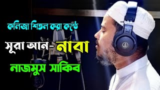 বাংলা অনুবাদ সহ সূরা আননাবা হাফেজ নাজমুস সাকিব┇Surah AnNaba Most Popular Hafez Nazmus Sakib Part 1 [upl. by Shivers]