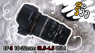 review  EFS 1022mm f3545 USM เลนส์ Wide ทางเลือกสำหรับคนใช้ canon Apsc อดีตเลนส์เทพ [upl. by Annaej]