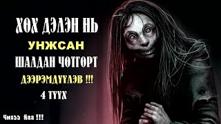 Хөх Дэлэн нь Унжсан Шалдан Чөтгөрт Дээрэмдүүлсэн нь  4 түүх [upl. by Phip642]