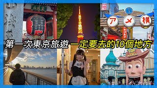 第一次東京旅遊 一定要去的10個地方｜東京自由行必看 [upl. by Gaspard]