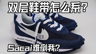 【双层鞋带的绑法】Sacai x Fragment x Nike LDWaffle 双层鞋带好烦  双层鞋带怎么系？学会这个方法让你轻松应付所有双层鞋带，甚至可以自己DIY双层鞋带 [upl. by Hanni358]