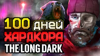 100 ДНЕЙ ХАРДКОРА The Long Dark [upl. by Agni452]