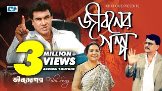 Jiboner Golpo  জীবনের গল্প  Abdul Hadi  Monir Khan  Abida Sultana  Manna  Bangla Movie Song [upl. by Damahom]