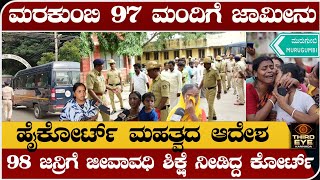 ಮರಕುಂಬಿ 97 ಮಂದಿಗೆ ಜಾಮೀನು  ಹೈಕೋರ್ಟ್ ಮಹತ್ವದ ಆದೇಶ Marakumbi case bail granted for 97 people [upl. by Nigle805]