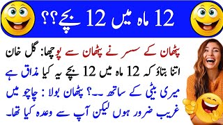 Most Funniest Jokes🤣 In Urdu  Jokes In Urdu  Urdu Lateefy  Mzaiya Latify  UrduampHindi Jokes 2024 [upl. by Olathe]