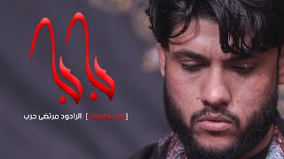 مرتضى حرب بابا بابا  محرم 1442هجري [upl. by Anuska]