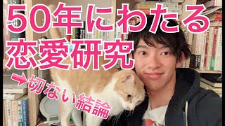 50年の研究で判明！恋愛が成功する性格、失敗する性格の違いとは [upl. by Myrvyn72]