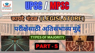 कायदे मंडळ  Legislature  Part  5  TYPES OF MAJORITY upsc mpsc polity indian like youtube [upl. by Dnar]