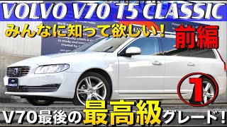 【VOLVO V70 T5 CLASSIC①前編】V70モデル最後のT5クラッシック！スコットランド産最高級レザーなど高級感あふれるステーションワゴンを紹介します。 [upl. by Thacher]