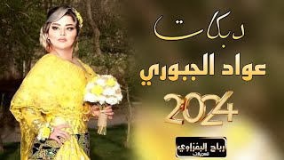 تعال اكعد اذكرنك بماضينا عواد الجبوري2024 عزف الادريسي  حصري قناة رباح البغزاوي [upl. by Blane829]