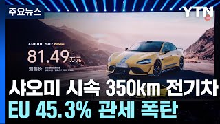 대륙의 실수 최고 시속 350km 전기차EU 453 관세 폭탄  YTN [upl. by Schwerin413]