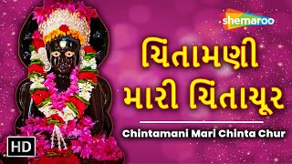 ચિંતામણી મારી ચિંતાચૂર  Chintamani Mari Chinta Chur with Lyrics  Paryushan Song  Jain Stavan [upl. by Aicilla]