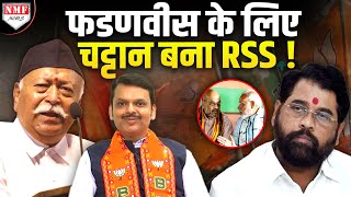 Shinde को छोड़ RSS ने Fadnavis के नाम पर लगा दी मुहर ModiShah को दे दी चेतावनी [upl. by Irihs40]