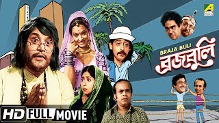 Braja Buli  ব্রজবুলি  Bengali Comedy Movie  Full HD  Uttam Kumar Sabitri Chatterjee [upl. by Eeryk299]