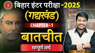 बातचीत Baatchit Chapter का सम्पूर्ण अर्थ  12th Hindi Chapter 1 बालकृष्ण भट्टा का परिचय [upl. by Mcclure965]