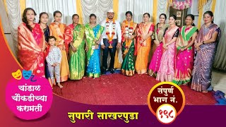 चांडाळ चौकडीच्या करामती संपूर्ण भाग नं१९८  Chandal Choukadichya Karamati episode No198 [upl. by Olag]