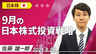 9月の日本株式投資戦略 2024828収録【マーケット編】 [upl. by Seiuqram]