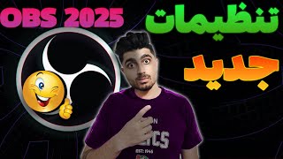 بهترین تنظیمات OBS 2025 برای رکوردینگ [upl. by Nelra907]