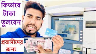 ATM বুত থেকে কিভাবে টাকা তুলবেনHow to withdraw money from Al Rajhi ATM [upl. by Inele]